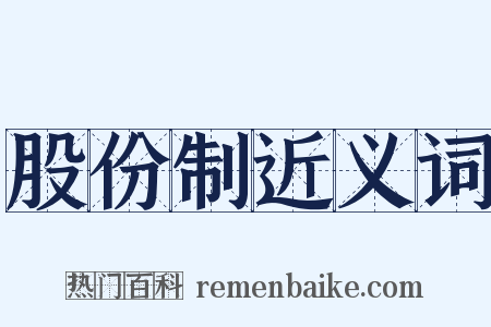股份制近义词是什么意思的图片